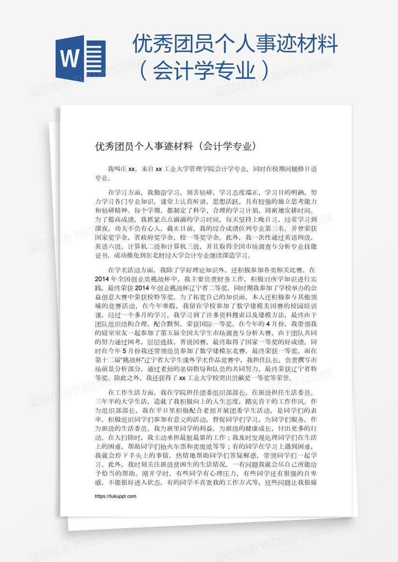 优秀团员个人事迹材料（会计学专业）