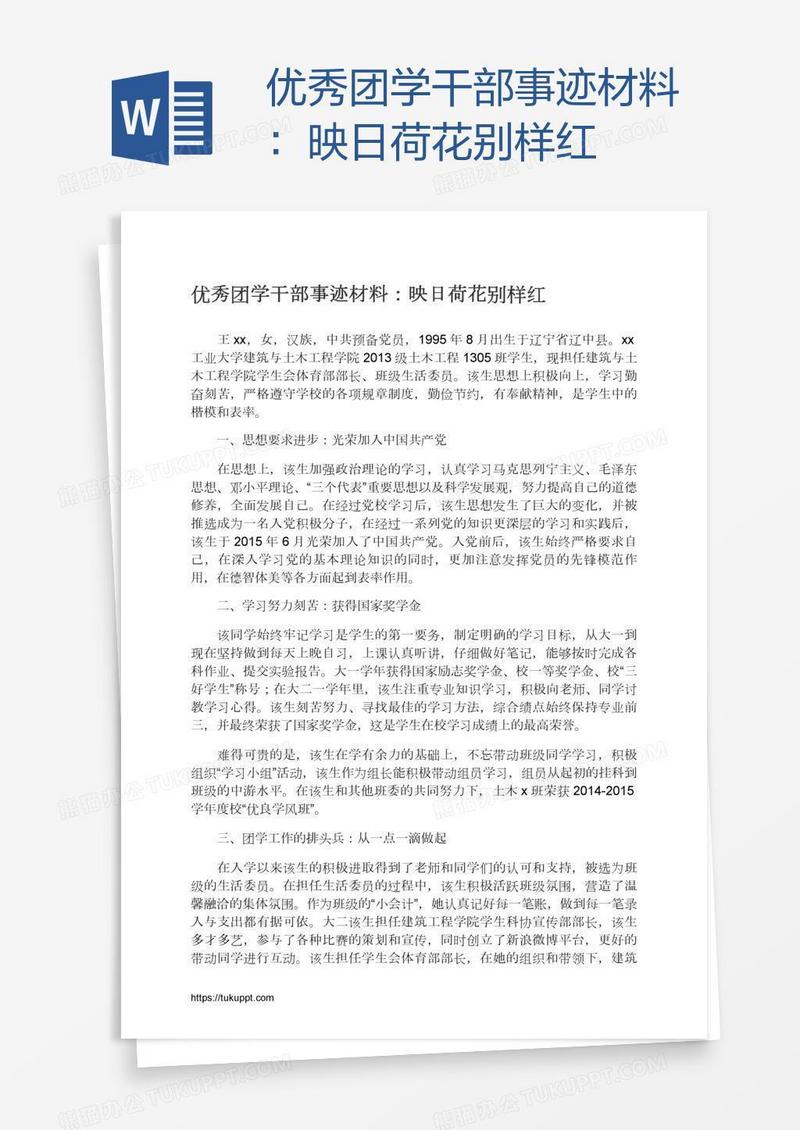 优秀团学干部事迹材料：映日荷花别样红