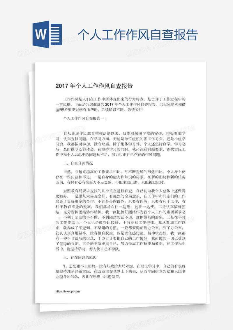 个人工作作风自查报告