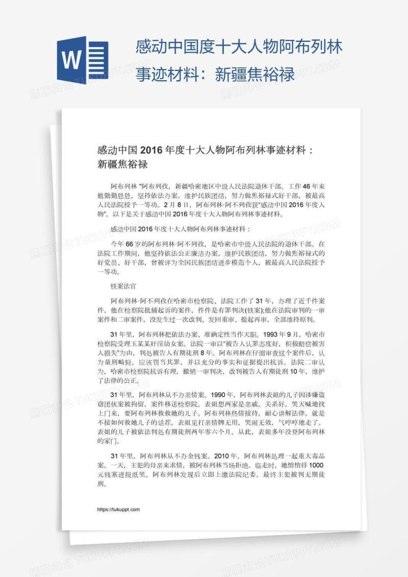 感动中国度十大人物阿布列林事迹材料：新疆焦裕禄