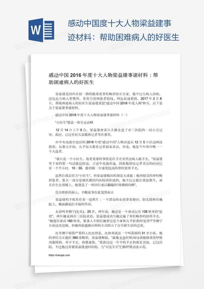 感动中国度十大人物梁益建事迹材料：帮助困难病人的好医生