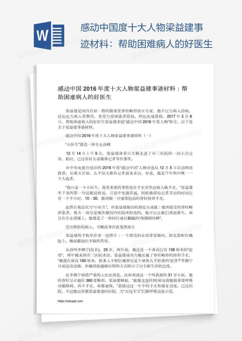 感动中国度十大人物梁益建事迹材料：帮助困难病人的好医生