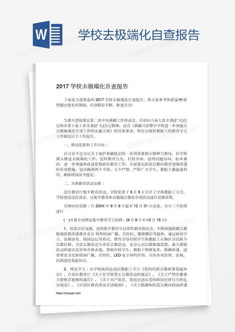 学校去极端化自查报告