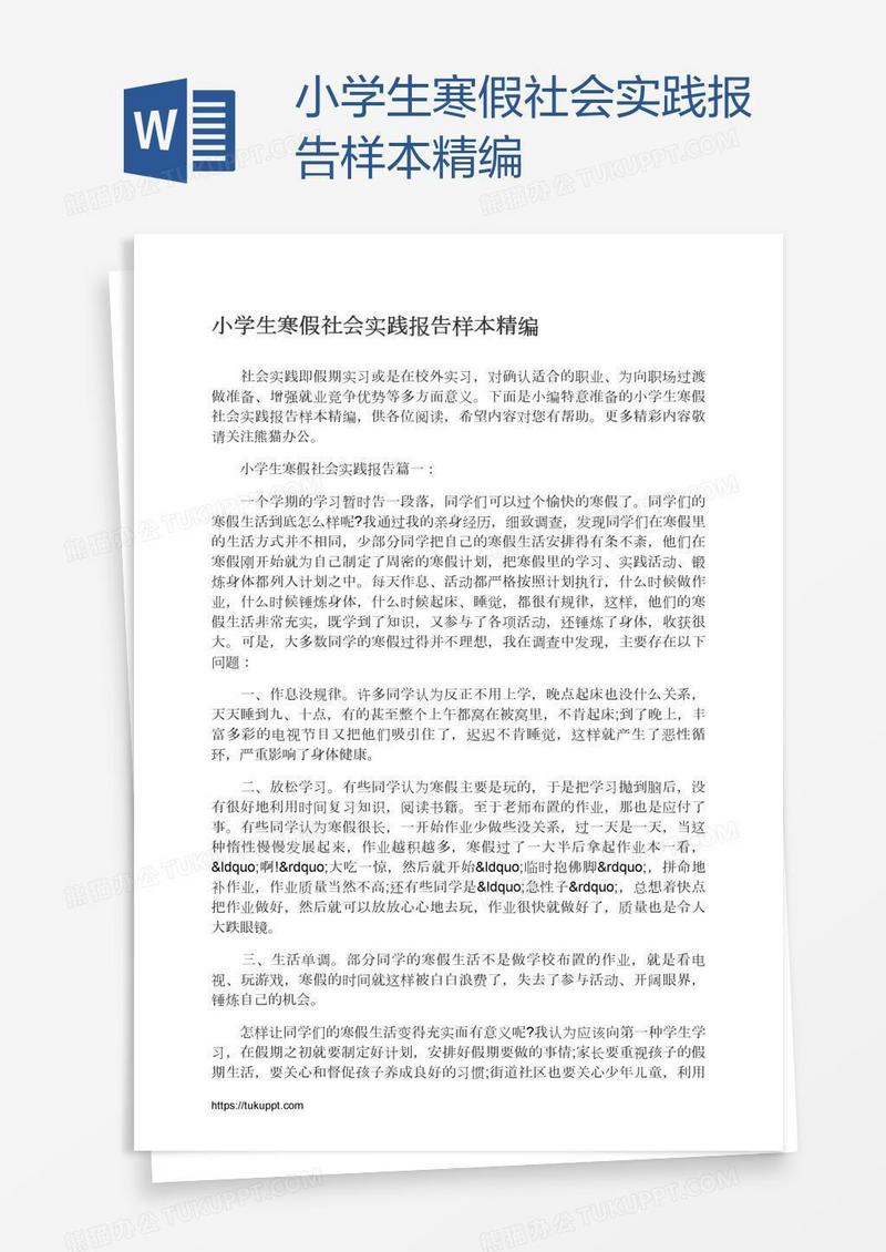 小学生寒假社会实践报告样本精编