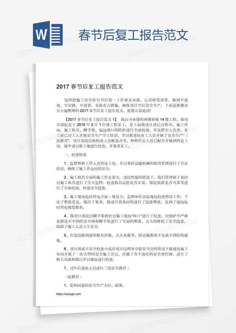 春节后复工报告范文