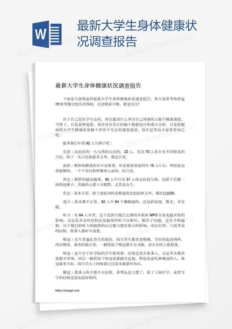 最新大学生身体健康状况调查报告