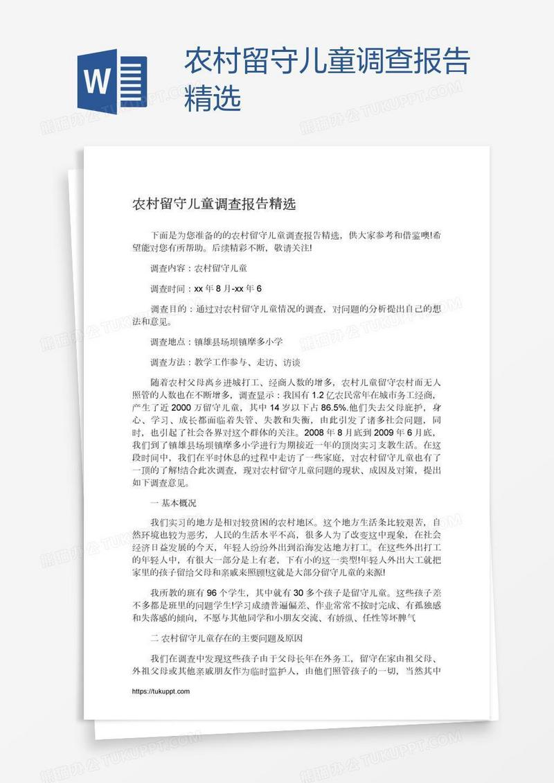 农村留守儿童调查报告精选