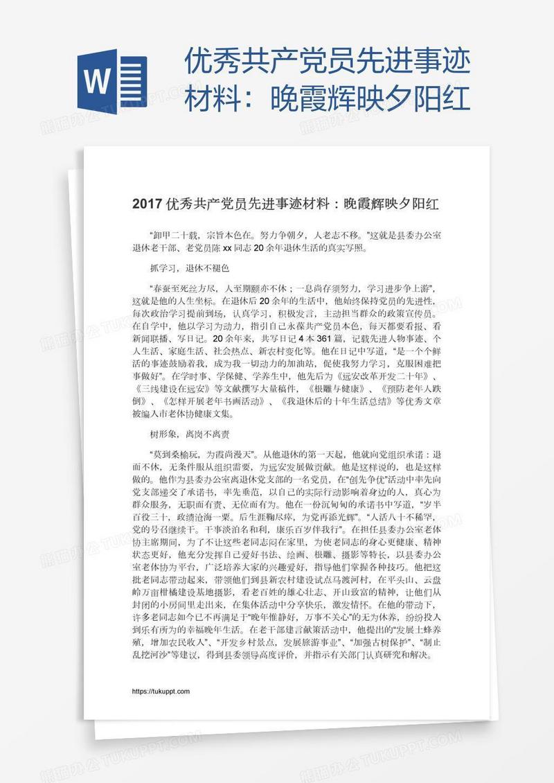 优秀共产党员先进事迹材料：晚霞辉映夕阳红
