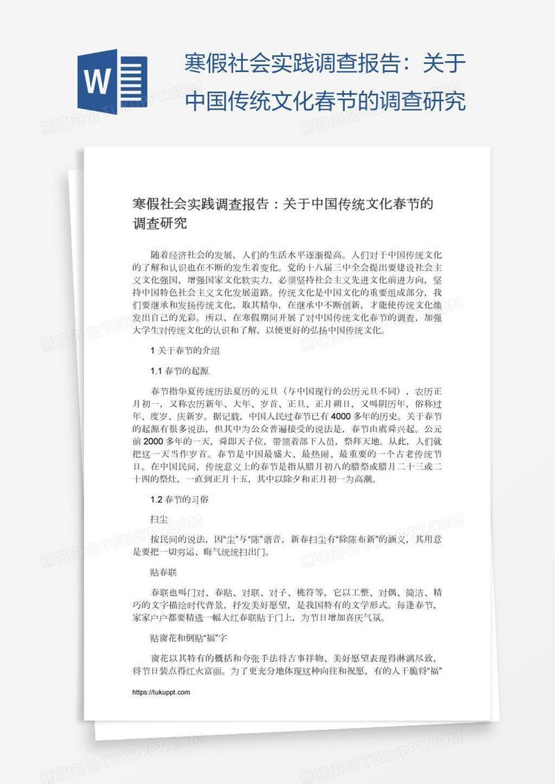 寒假社会实践调查报告：关于中国传统文化春节的调查研究