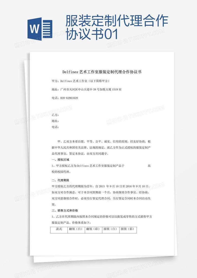 服装定制代理合作协议书01