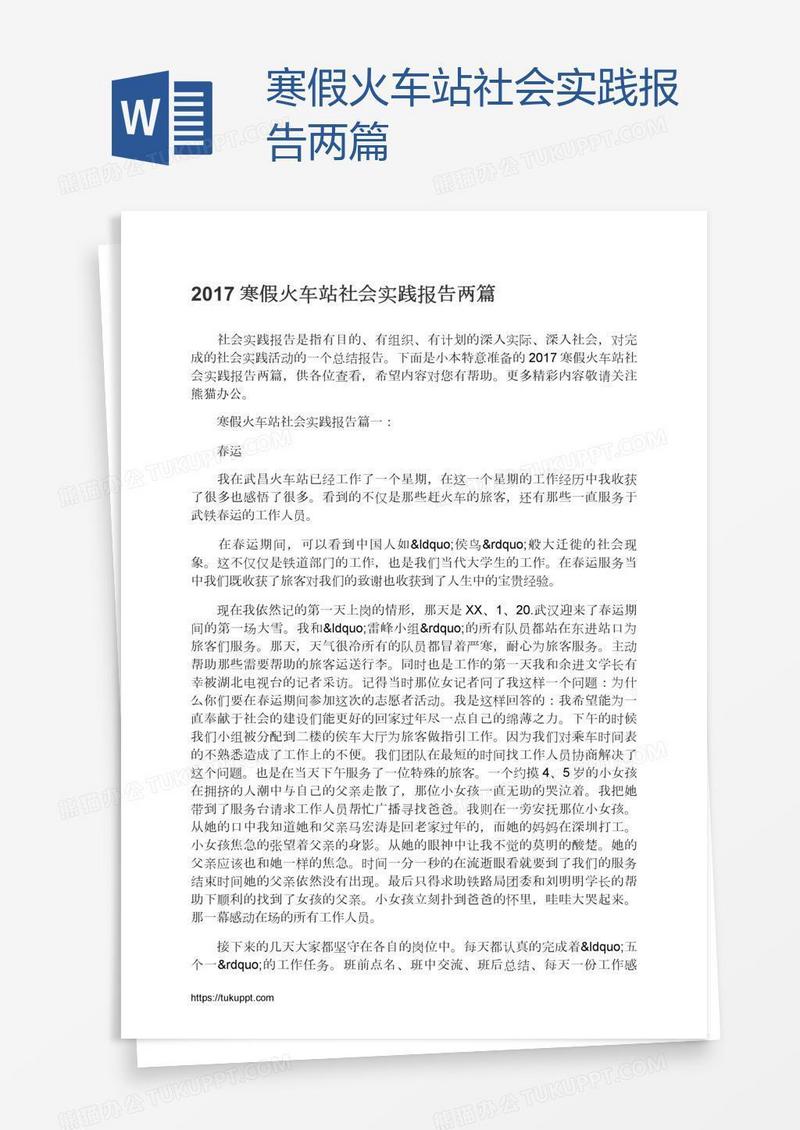 寒假火车站社会实践报告两篇