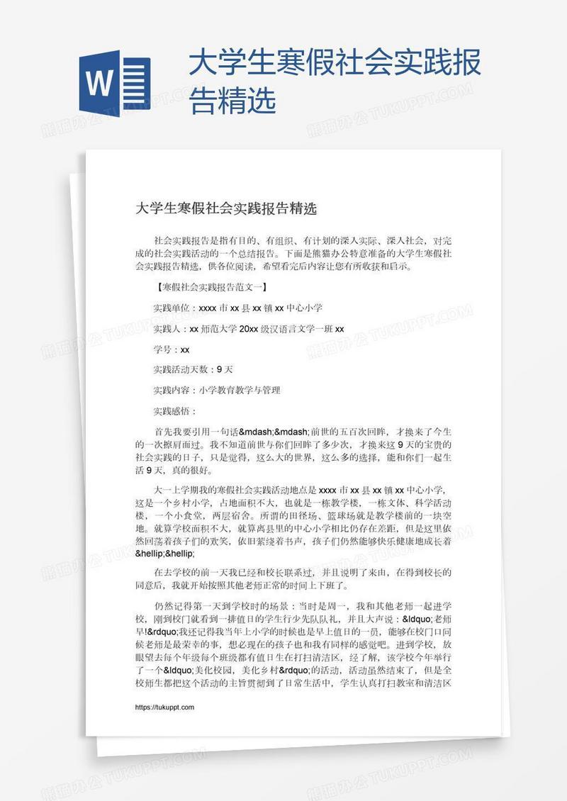 大学生寒假社会实践报告精选