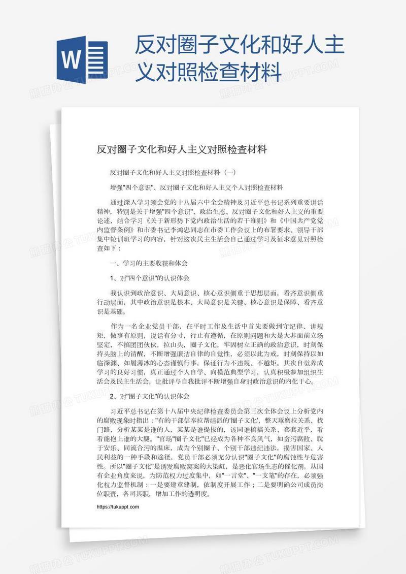 反对圈子文化和好人主义对照检查材料