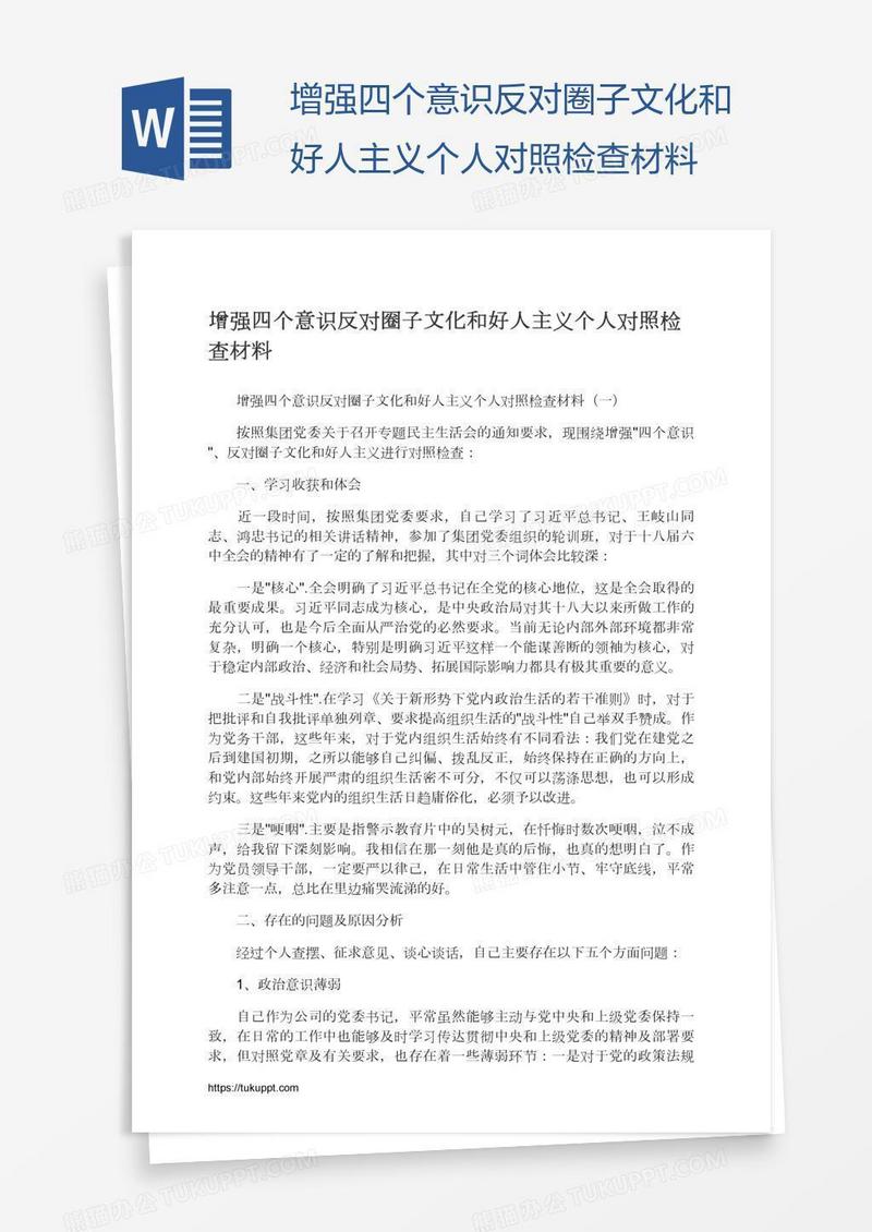 增强四个意识反对圈子文化和好人主义个人对照检查材料