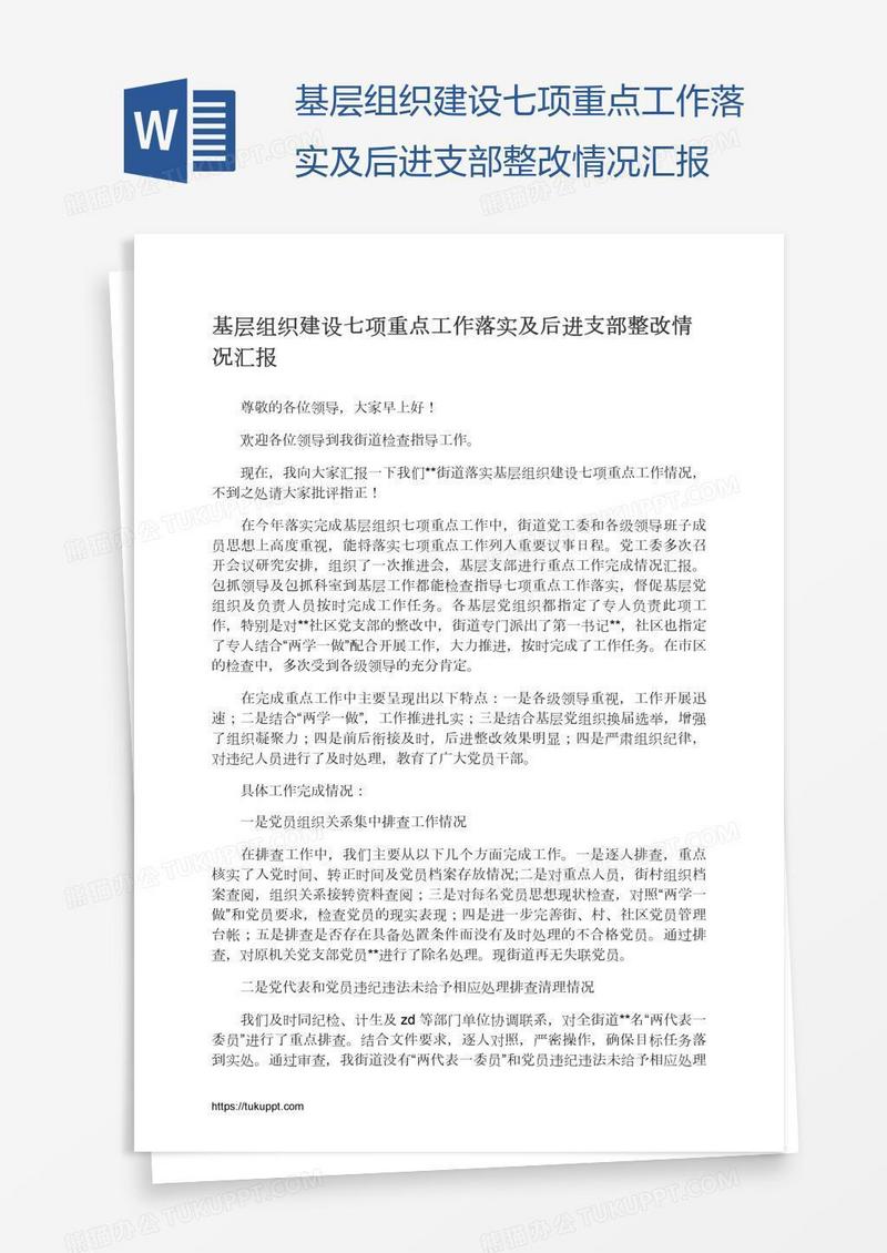 基层组织建设七项重点工作落实及后进支部整改情况汇报