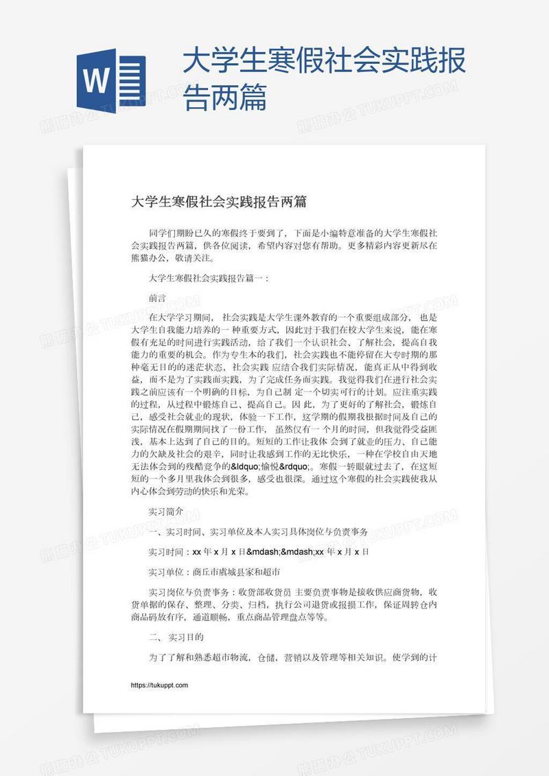 大学生寒假社会实践报告两篇