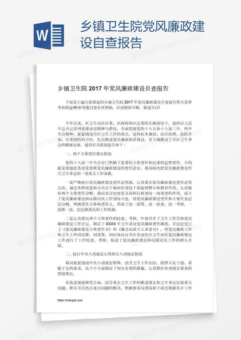 乡镇卫生院党风廉政建设自查报告
