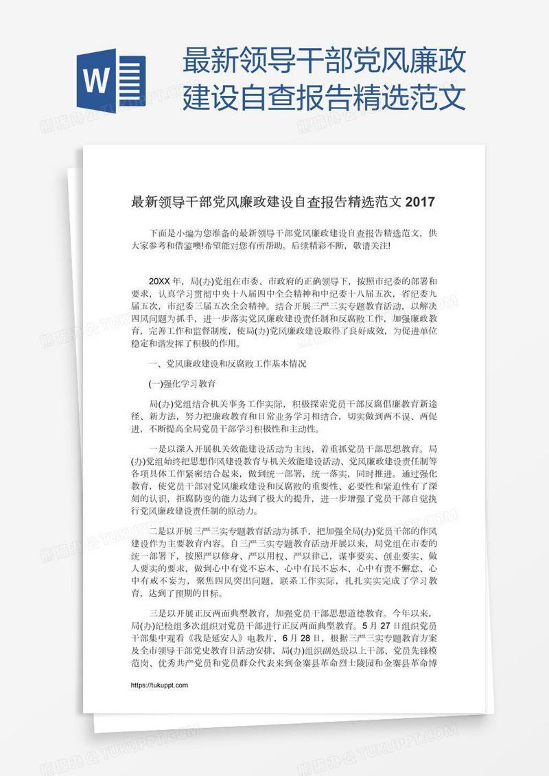 最新领导干部党风廉政建设自查报告精选范文