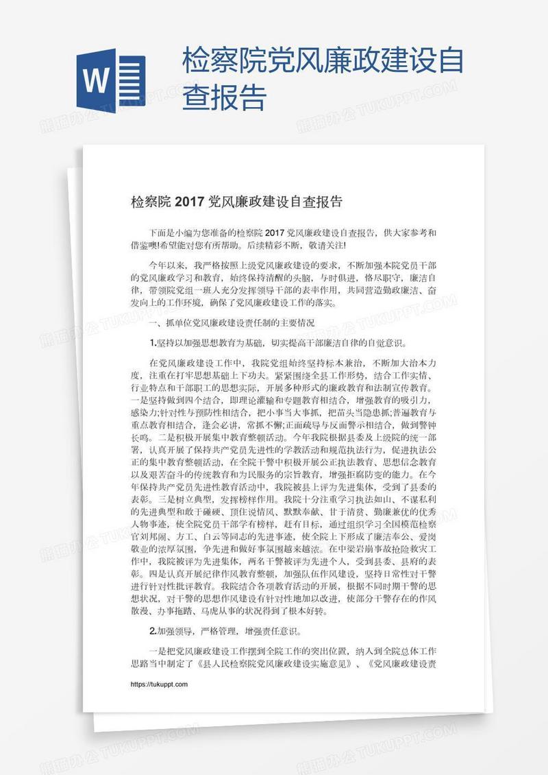 检察院党风廉政建设自查报告