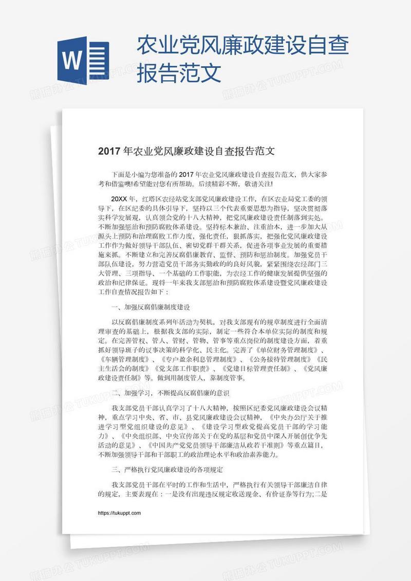 农业党风廉政建设自查报告范文