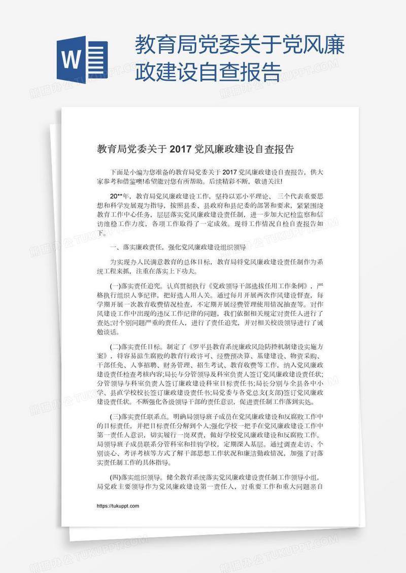 教育局党委关于党风廉政建设自查报告