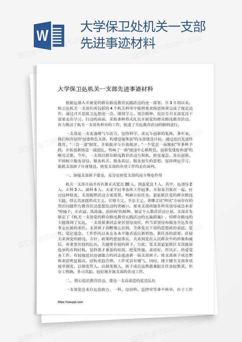 大学保卫处机关一支部先进事迹材料