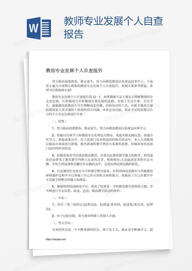 教师专业发展个人自查报告