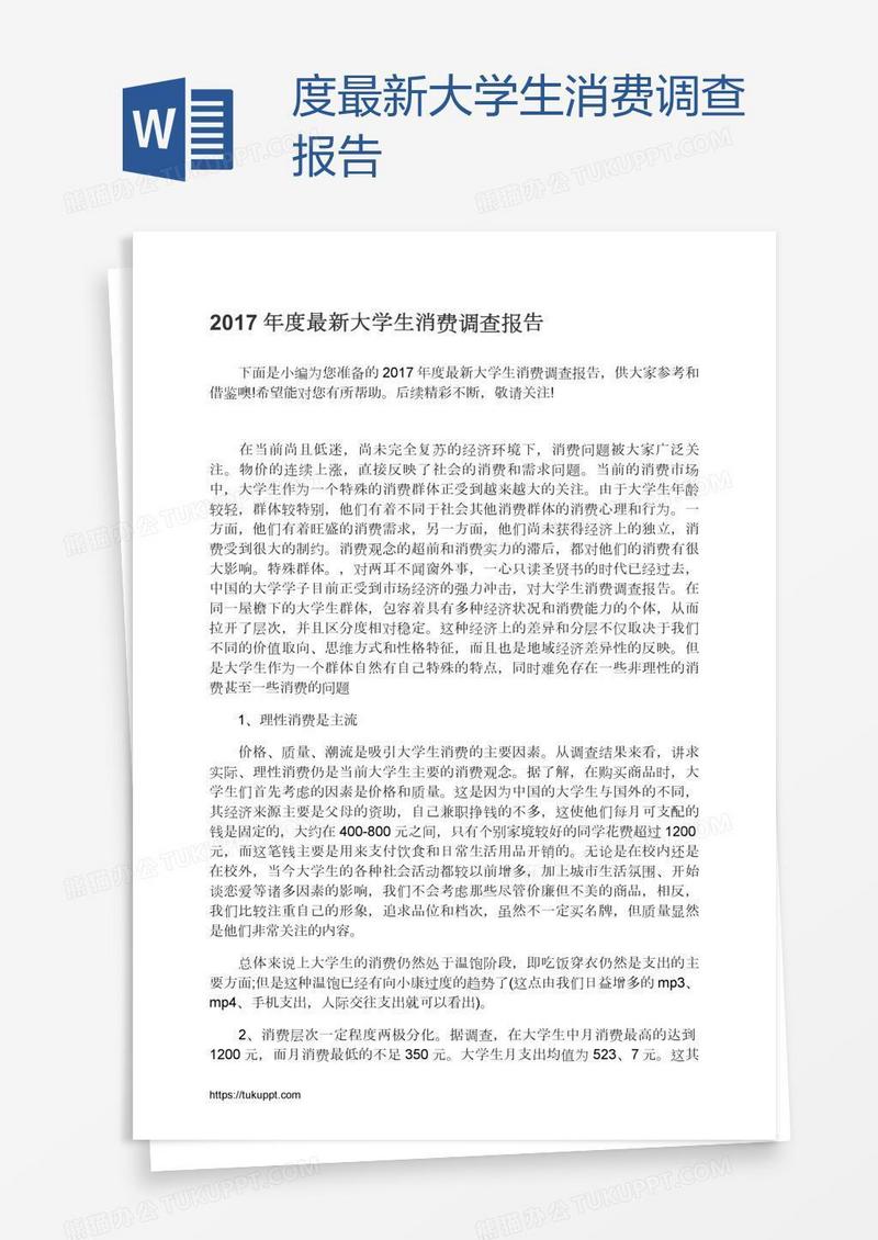 度最新大学生消费调查报告