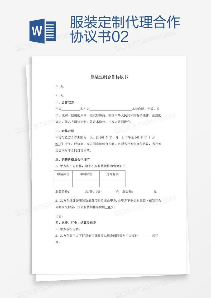 服装定制代理合作协议书02