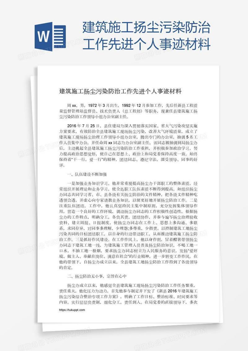 建筑施工扬尘污染防治工作先进个人事迹材料