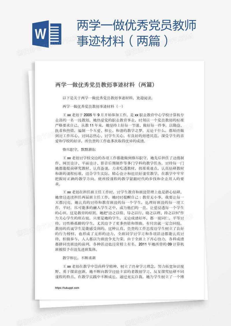 两学一做优秀党员教师事迹材料（两篇）