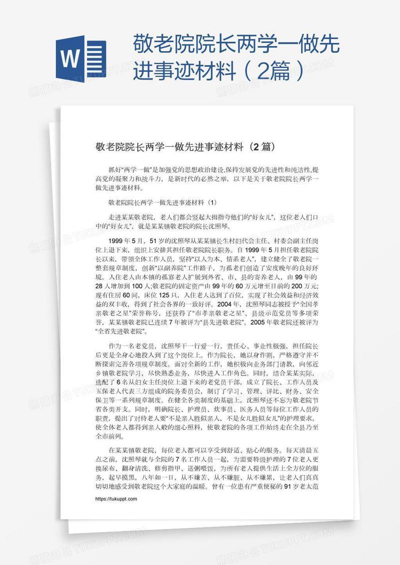 敬老院院长两学一做先进事迹材料（2篇）