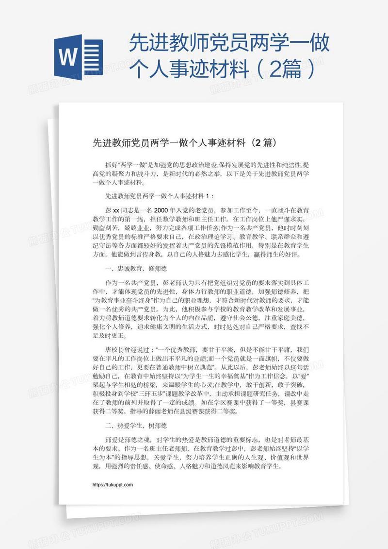 先进教师党员两学一做个人事迹材料（2篇）