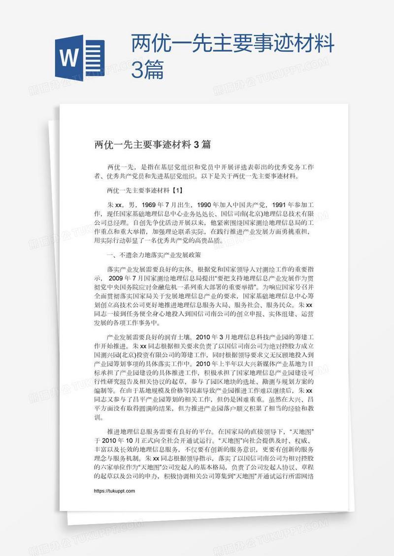 两优一先主要事迹材料3篇