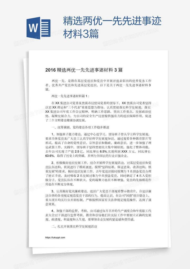 精选两优一先先进事迹材料3篇