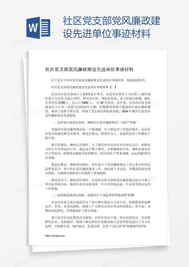 社区党支部党风廉政建设先进单位事迹材料