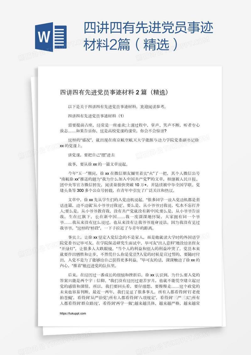 四讲四有先进党员事迹材料2篇（精选）