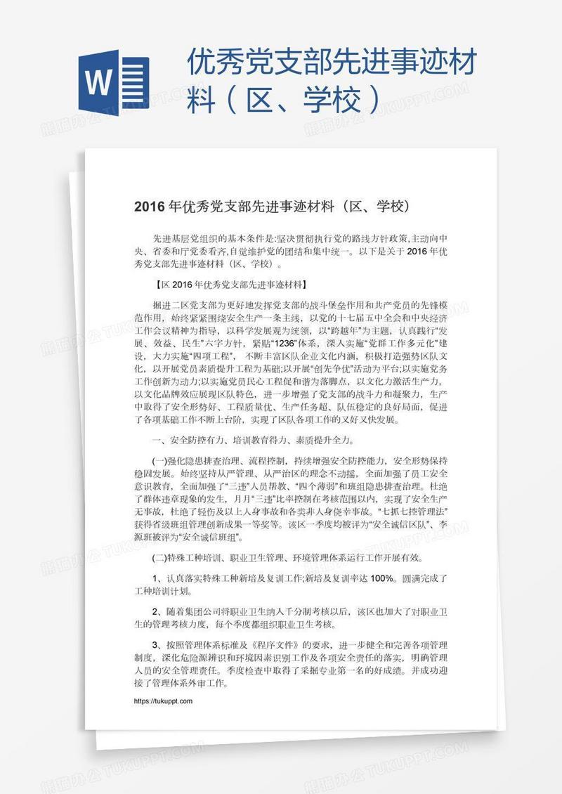 优秀党支部先进事迹材料（区、学校）