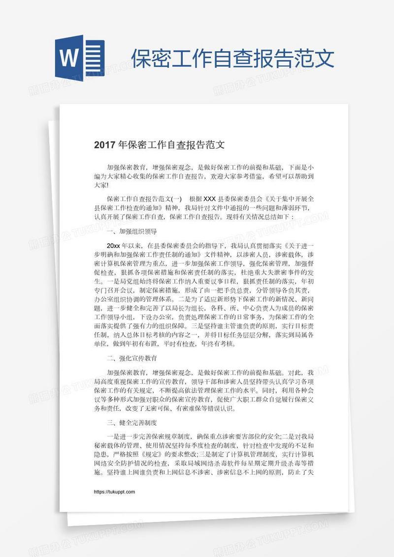 保密工作自查报告范文