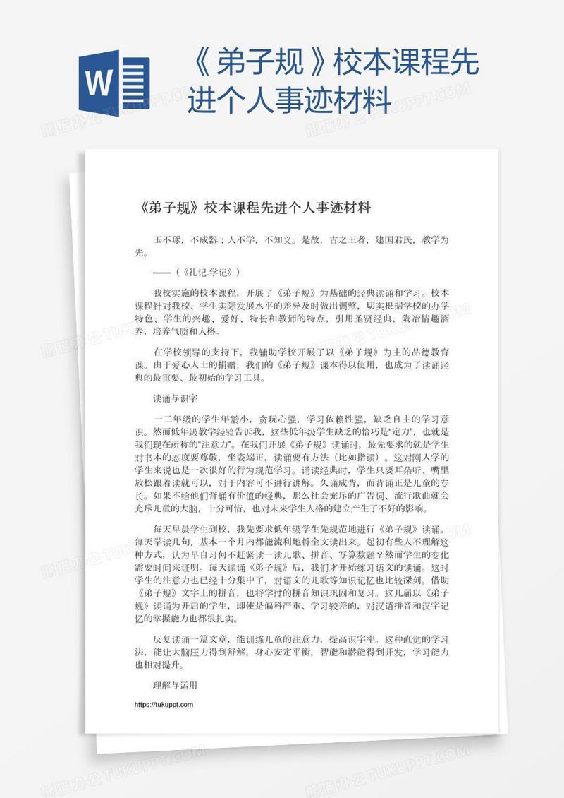 《弟子规》校本课程先进个人事迹材料