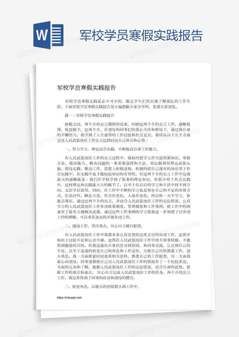 军校学员寒假实践报告