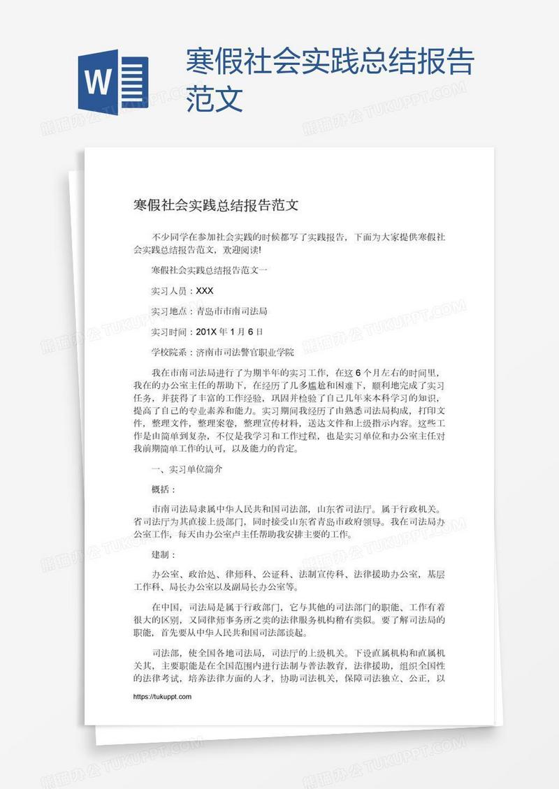 寒假社会实践总结报告范文
