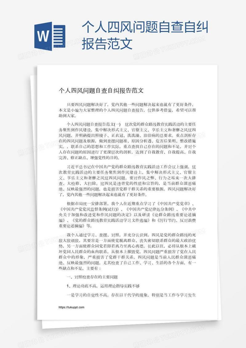 个人四风问题自查自纠报告范文