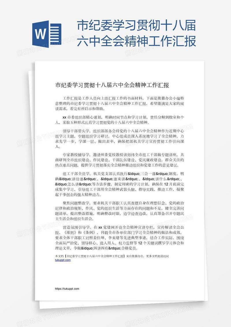 市纪委学习贯彻十八届六中全会精神工作汇报