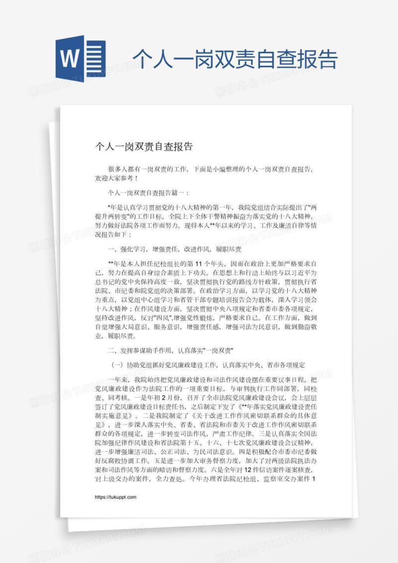 个人一岗双责自查报告