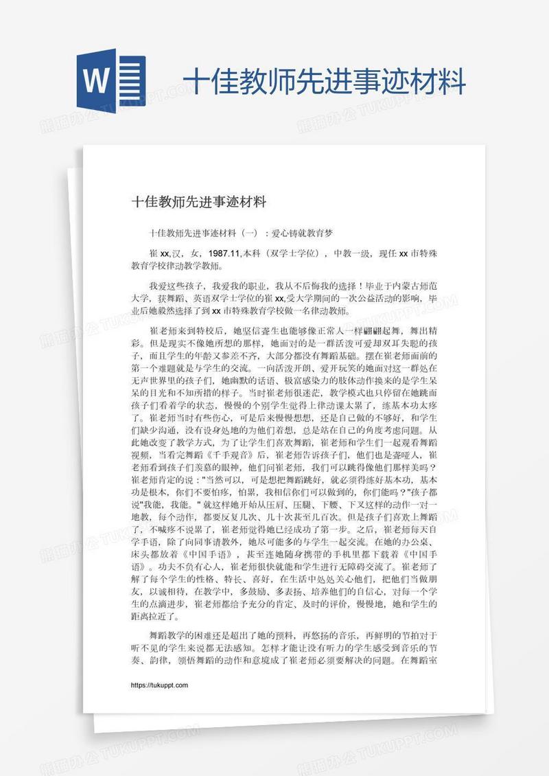 十佳教师先进事迹材料