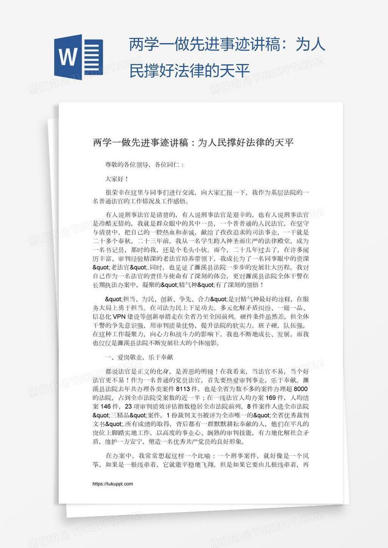两学一做先进事迹讲稿：为人民撑好法律的天平
