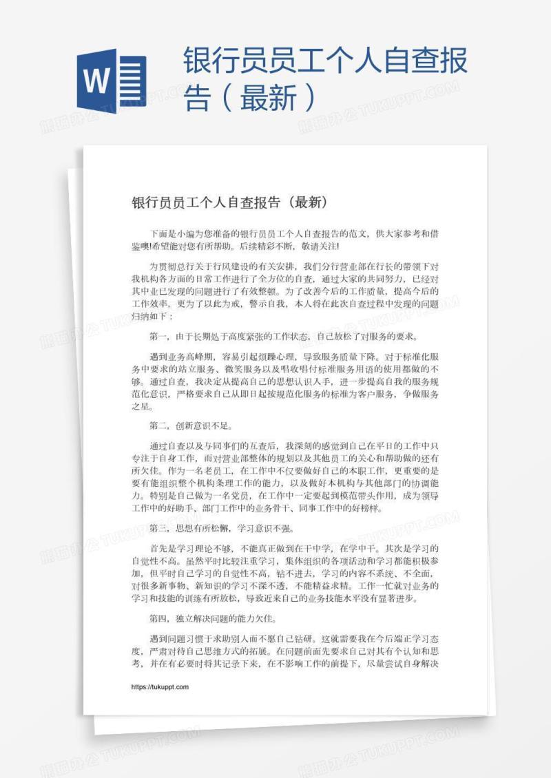 银行员员工个人自查报告（最新）