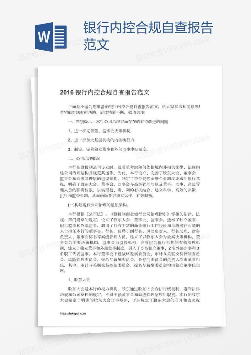 银行内控合规自查报告范文