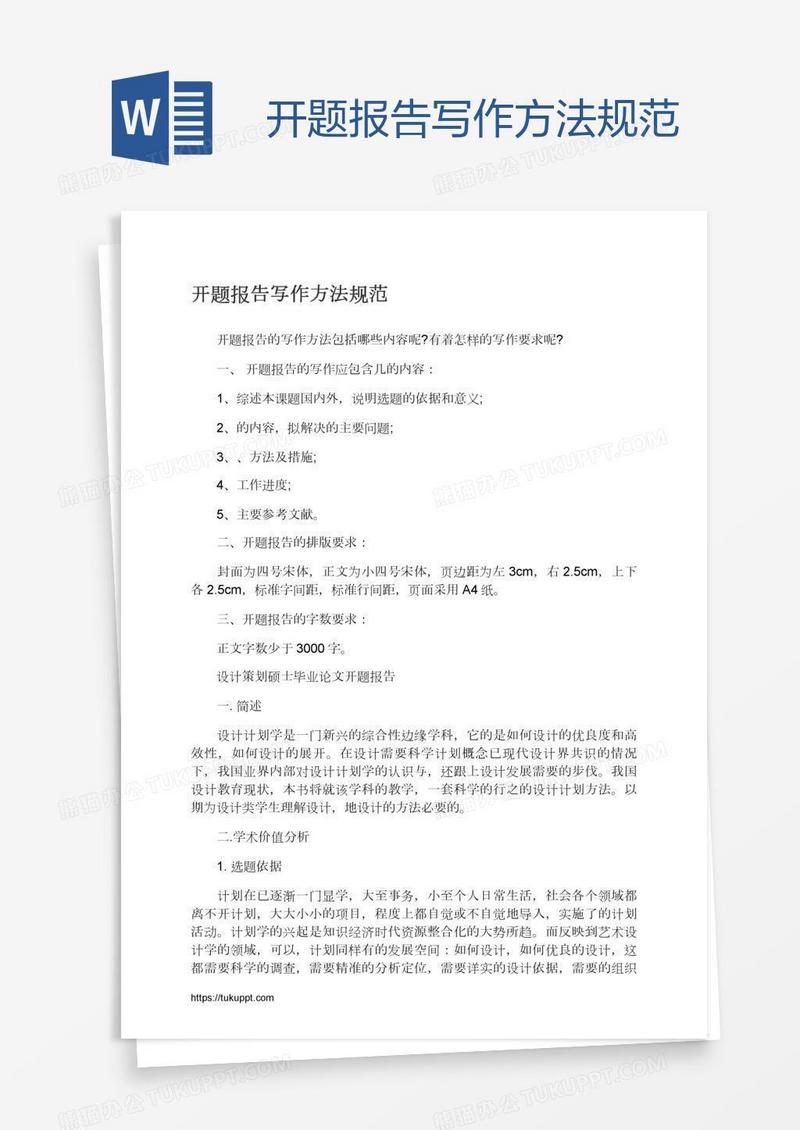 开题报告写作方法规范